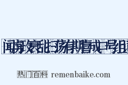 闻虏政衰乱扫荡有期喜成口号组词是什么意思的图片